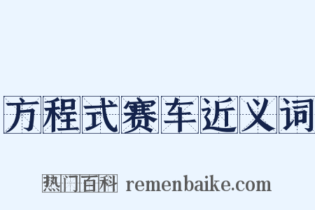 方程式赛车近义词是什么意思的图片